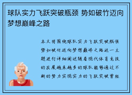 球队实力飞跃突破瓶颈 势如破竹迈向梦想巅峰之路