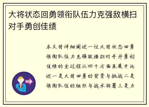 大将状态回勇领衔队伍力克强敌横扫对手勇创佳绩