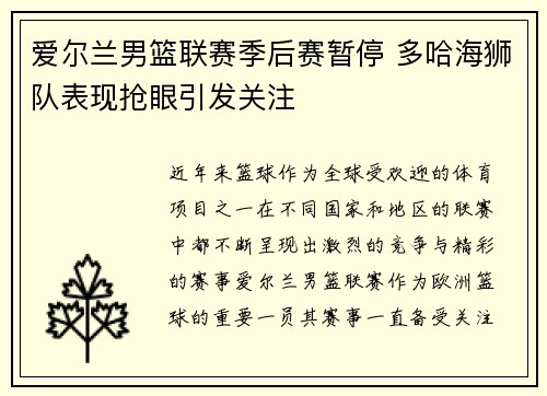 爱尔兰男篮联赛季后赛暂停 多哈海狮队表现抢眼引发关注